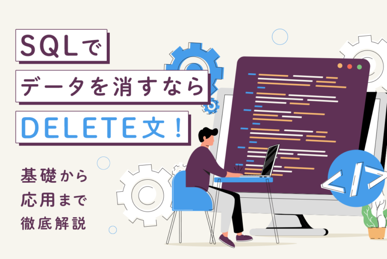 SQLからDELETE文でデータを削除するには？基本的な使い方を解説