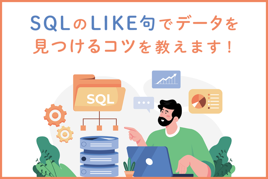 SQLのLIKE句とは？各種検索のための使い方やエスケープ方法を解説