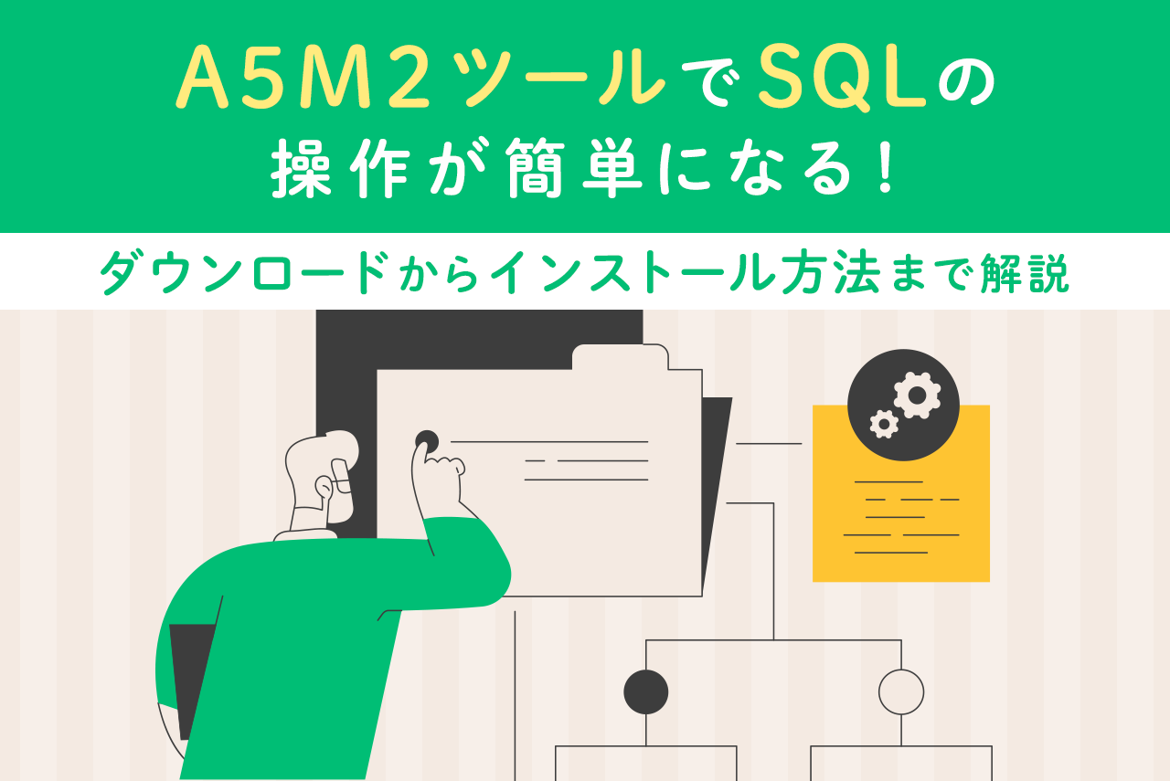 A5M2ツールとは？インストール方法から基本的な使い方、できることを解説