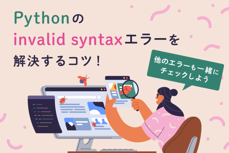 Pythonのinvalid syntaxとは？よくあるエラーの確認・解決方法も解説