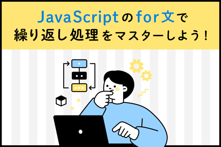 JavaScriptのfor文の書き方は？breakとcontinueの違いも解説