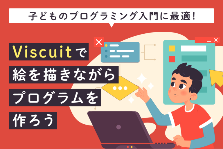 Viscuit（ビスケット）とは？子どものプログラミング学習におすすめな理由を解説