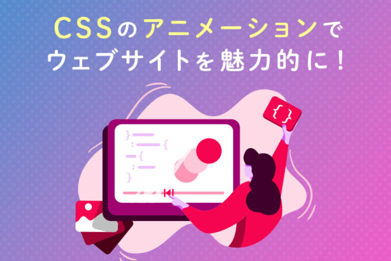 CSSを使ったアニメーションを実装したい！animationプロパティを解説