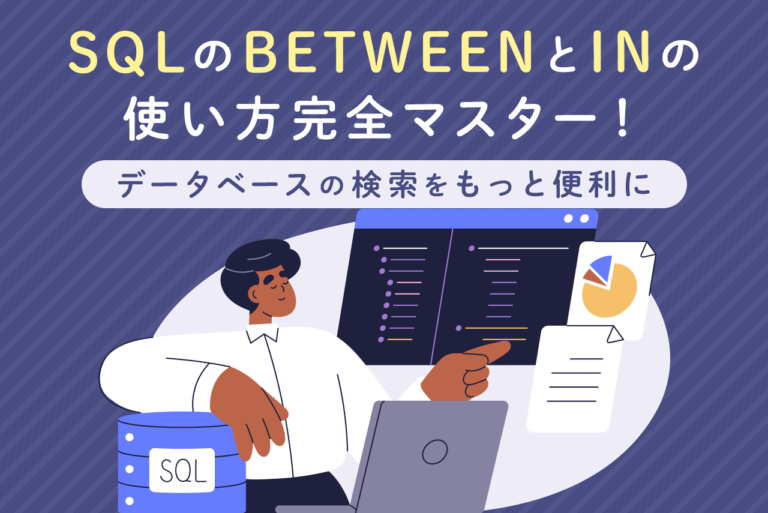 SQLのIN句の使い方は？基本的な条件指定や否定の方法を解説