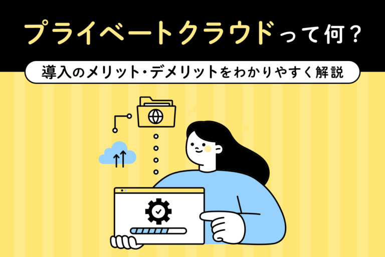 プライベートクラウドとは？パブリッククラウド・オンプレミスとの違いを解説