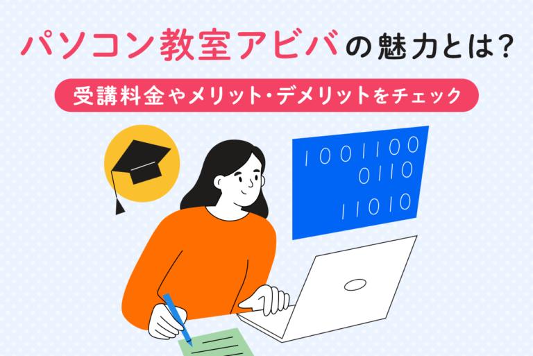 パソコン教室アビバの評判は？受講料金やメリット・デメリットを解説