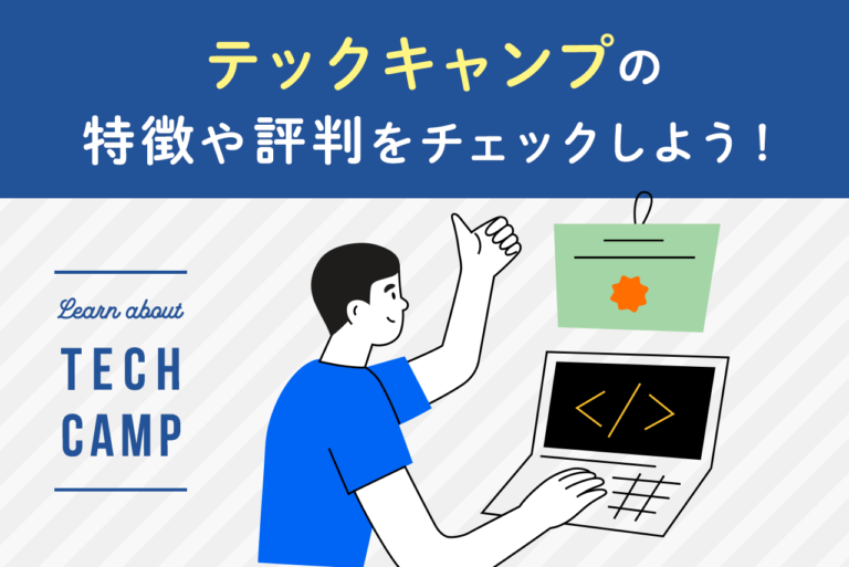 テックキャンプはやばいスクールなの？評判やコース、料金プランを解説