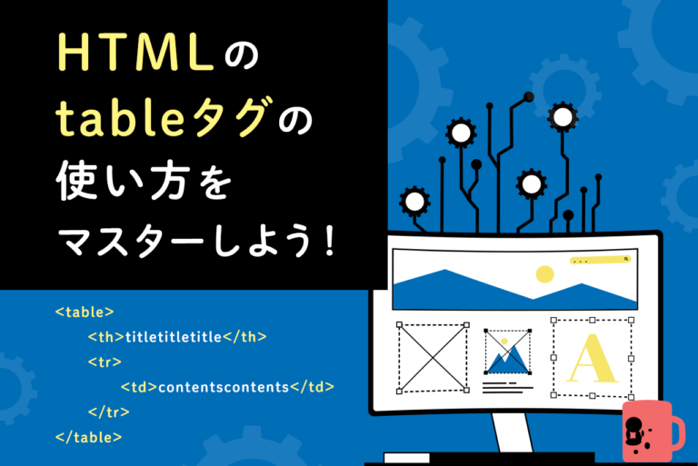 HTMLのtableタグはどう使う？表作成からレイアウトの方法を解説