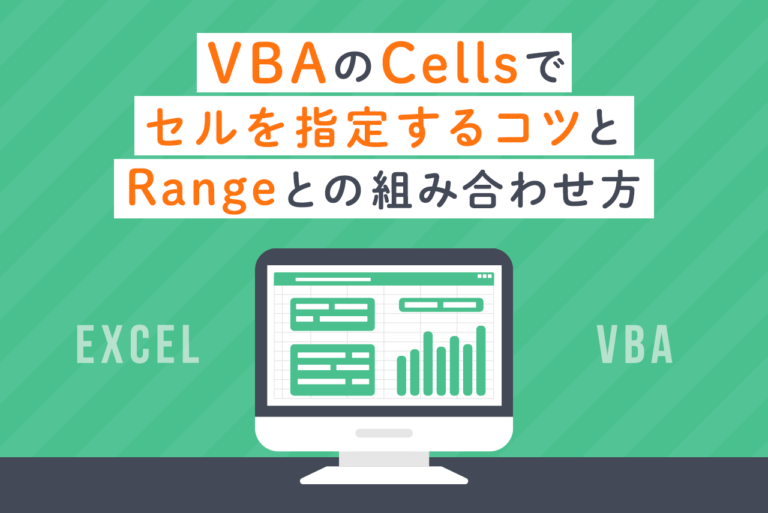 Excel VBAのCellsでセルを指定するには？Rangeとの使い分けについても解説