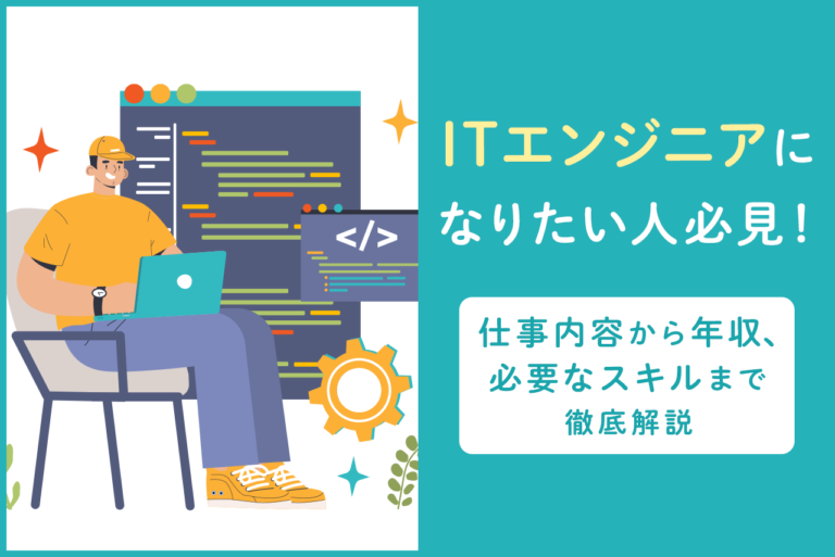 ITエンジニアとは？具体的な仕事内容、エンジニアの種類や必要なスキルを解説