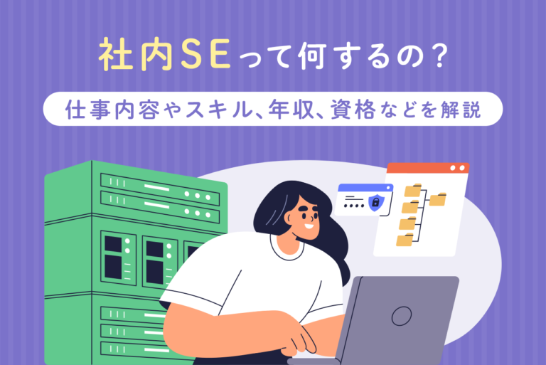 社内SE（社内システム企画）とは？具体的な仕事内容や必要なスキルを解説