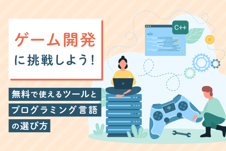 ゲーム開発におすすめのプログラミング言語とは？言語ごとの特徴や開発手順を解説