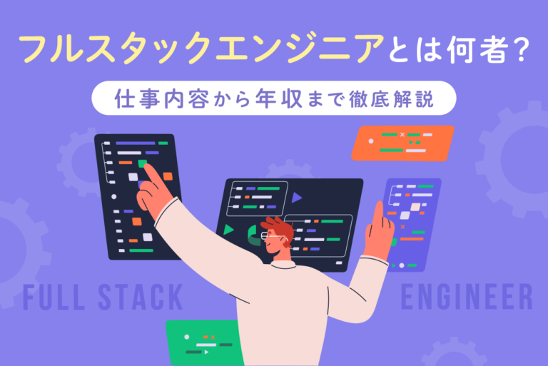 フルスタックエンジニアとは？仕事内容や必要なスキル、年収などを解説