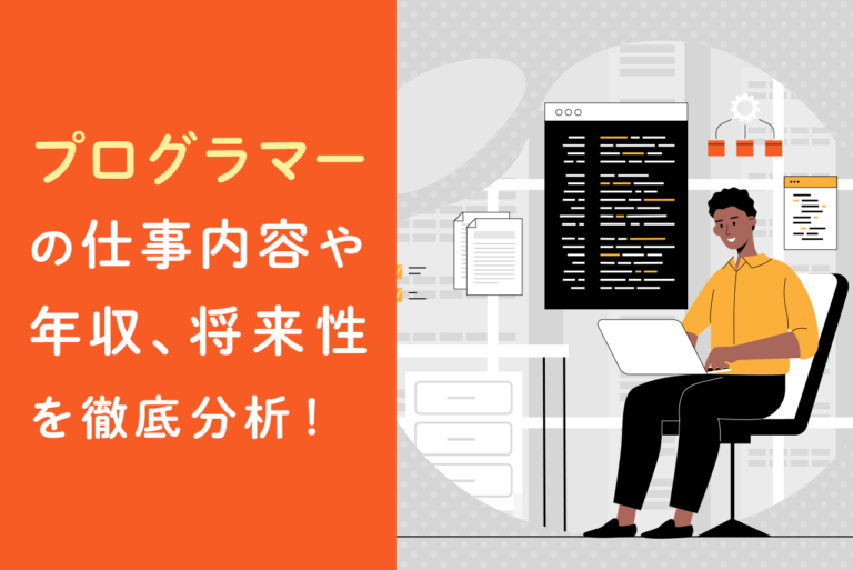 プログラマーとは？仕事内容や年収、将来性について解説