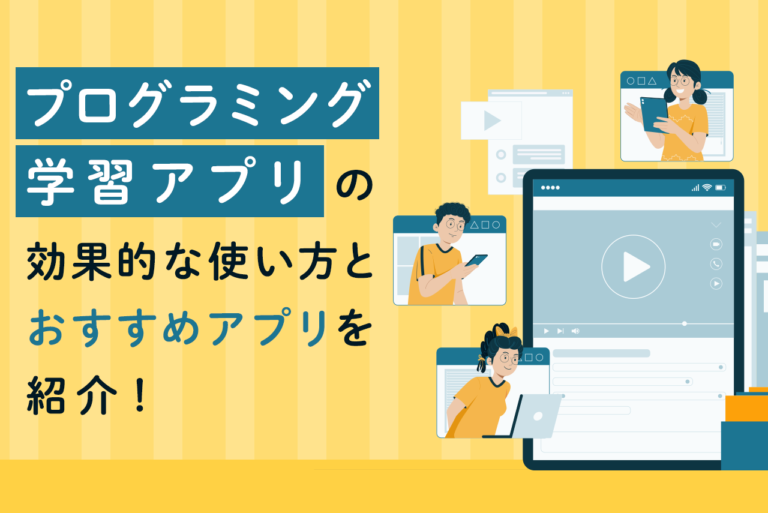 プログラミング学習アプリとは？初心者におすすめの学習アプリを解説