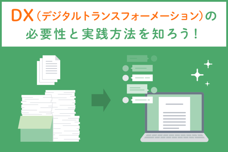 DX（デジタルトランスフォーメーション）とは？デジタル化との違い、取り組み事例について解説