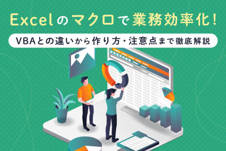 Excel（エクセル）のマクロの使い方とは？VBAとの違いやできることを解説