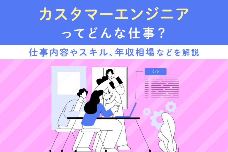 カスタマーエンジニアとは？仕事内容や必要なスキル、年収相場などを解説