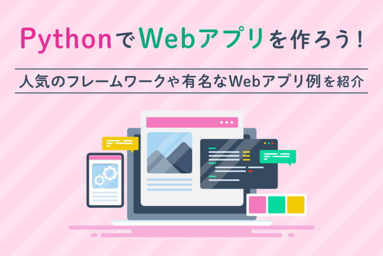 「Python」ではどのようなWebアプリを開発できる？使用できるフレームワークについても解説