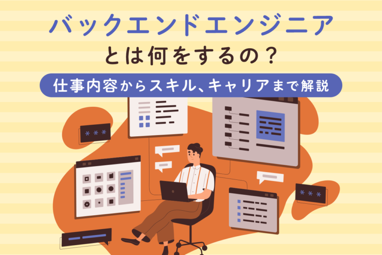 バックエンドエンジニアとは？仕事内容や必要なスキル、将来性を解説