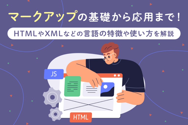 マークアップとは？基本知識やマークアップ言語の種類を解説