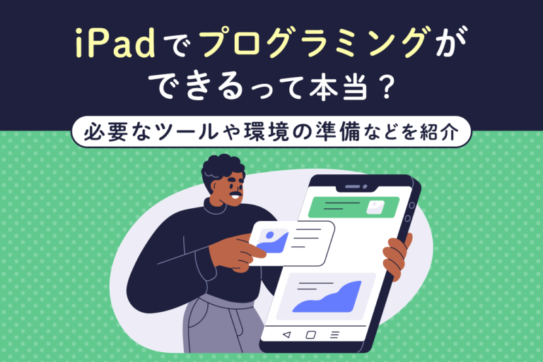 iPadでプログラミングはできる？メリット・デメリットや環境構築の方法を解説