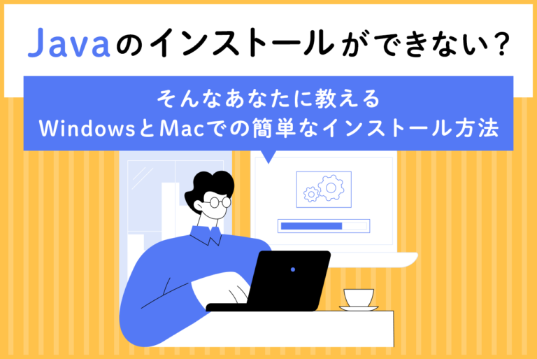 Javaのダウンロード・インストール方法とは？失敗した場合の対処法なども解説