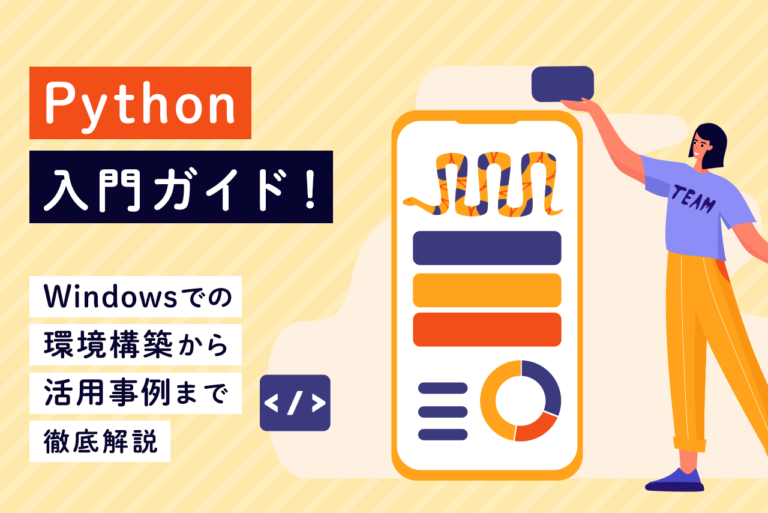 Pythonの環境構築の方法は？Windowsでの環境構築方法を解説
