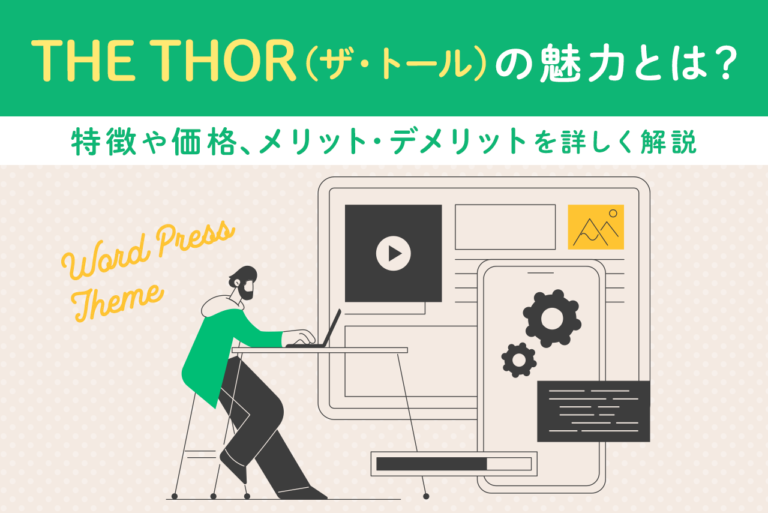 THE THOR(ザ・トール)とは？特徴や購入料金、メリット・デメリットを解説