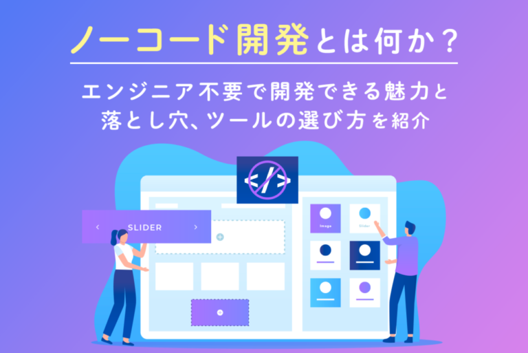 ノーコード開発とは？メリット・デメリット、注意点を解説