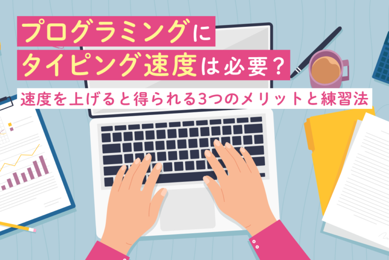 プログラミングにタイピング速度は必須？タイピング速度向上方法やおすすめサイトを解説