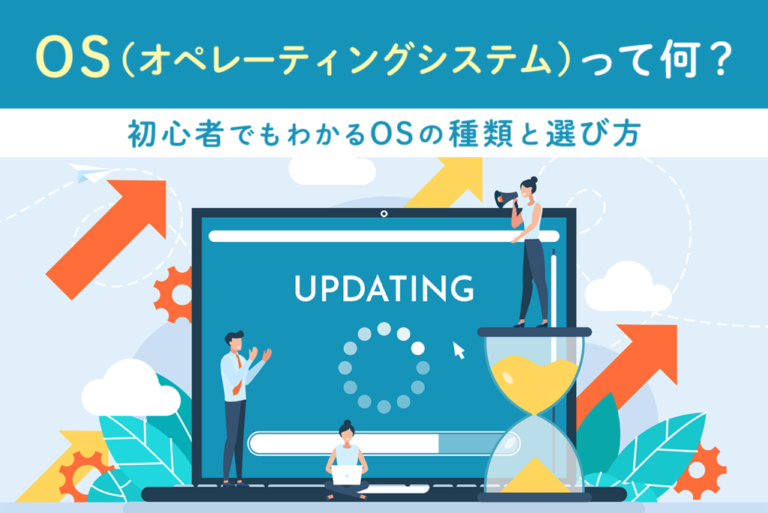 OS（オペレーティングシステム）とは？初心者向けに基礎知識と種類・役割を解説