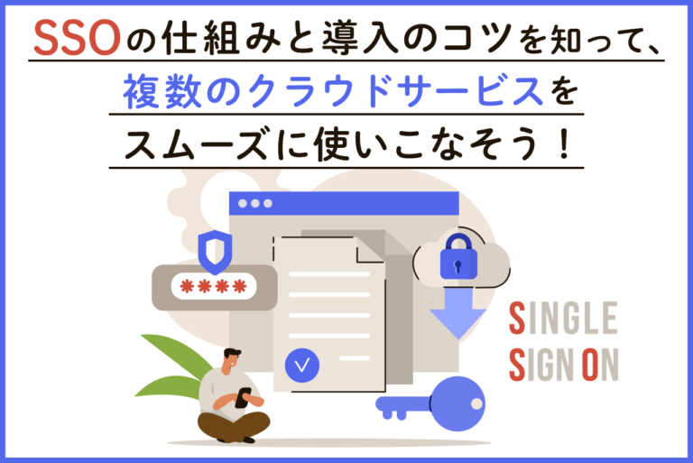 SSO（シングルサインオン）とは？意味や仕組み、採用するメリット・デメリットを解説