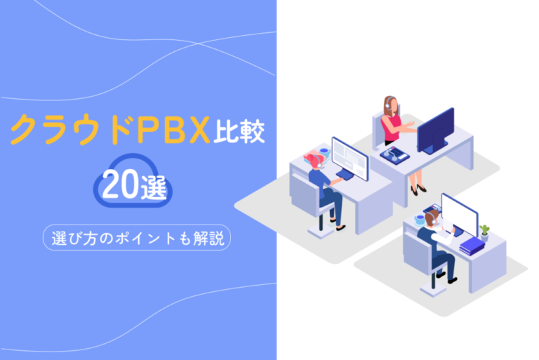 クラウドPBX比較20選！選び方のポイントも解説