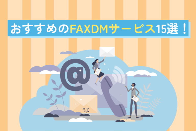 おすすめのFAXDMサービス15選｜FAXDMサービスを活用するメリットやサービスの選定方法も解説