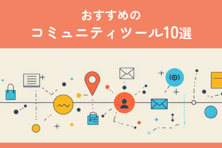 おすすめのコミュニティツール10選！活用メリットやツールの選定方法も解説