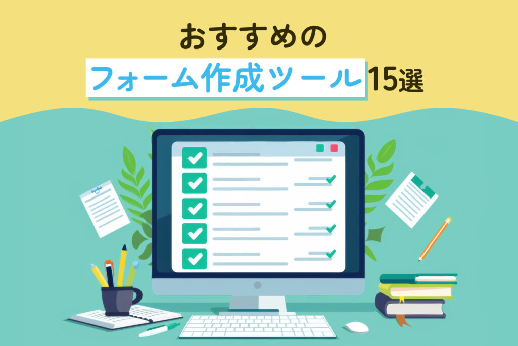 おすすめのフォーム作成ツール15選！活用メリットや選定方法も解説