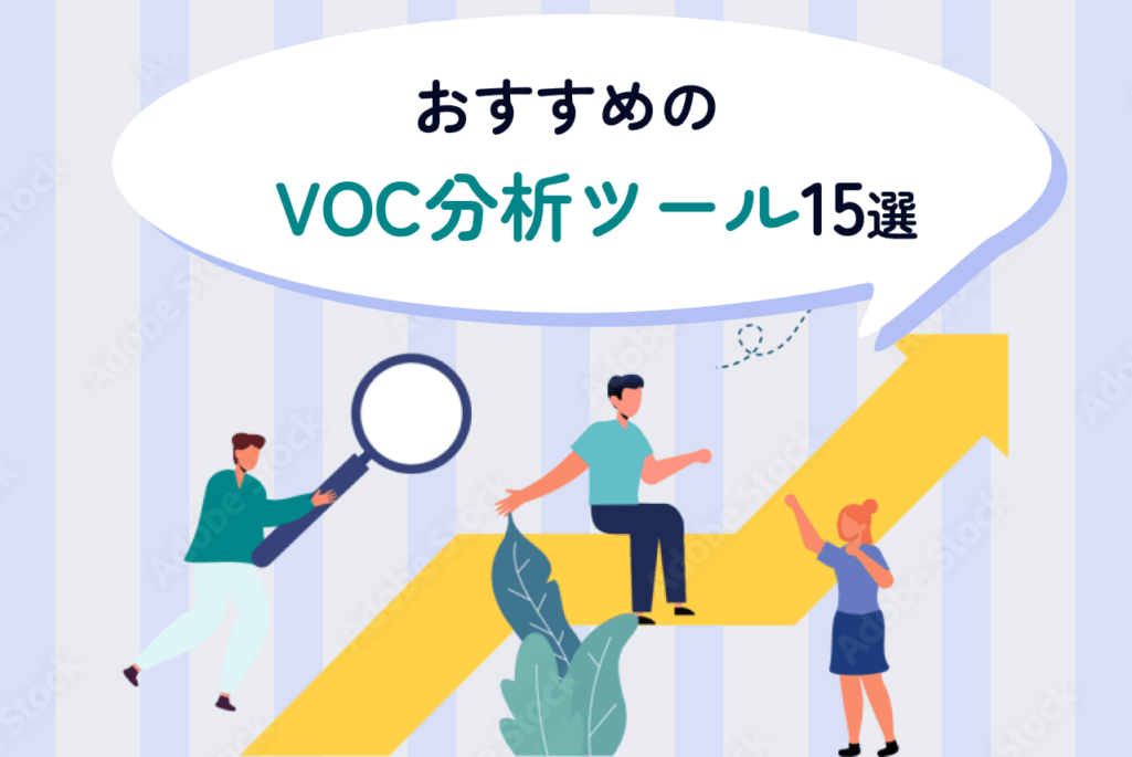 おすすめのVOC分析ツール15選！活用メリットや導入手順、選定方法も解説