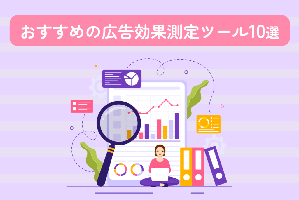 【厳選】おすすめの広告効果測定ツール！活用メリットやツールの選定方法も解説