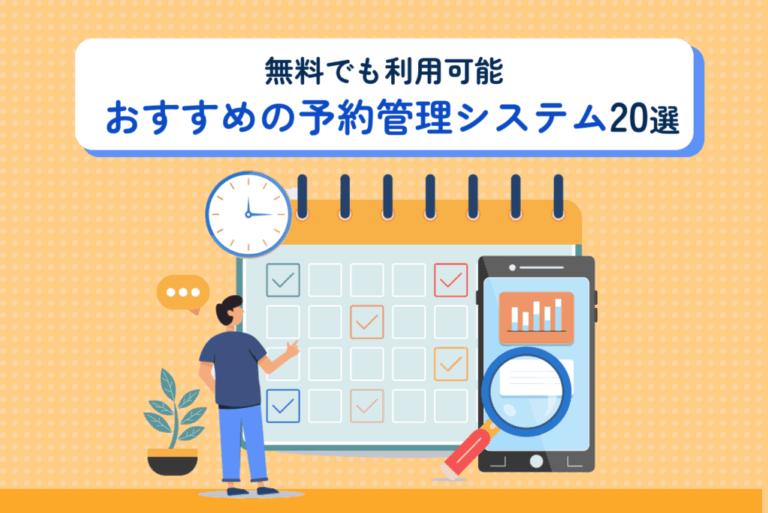 おすすめの無料予約管理システム20選！活用メリットやシステム選定方法も解説