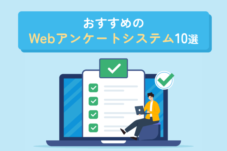 おすすめのWebアンケートシステム10選！活用メリットやシステム選定方法も解説