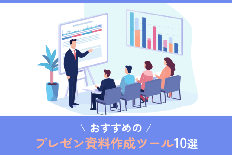 おすすめのプレゼン資料作成ツール10選！活用メリットやツールの選定方法も解説