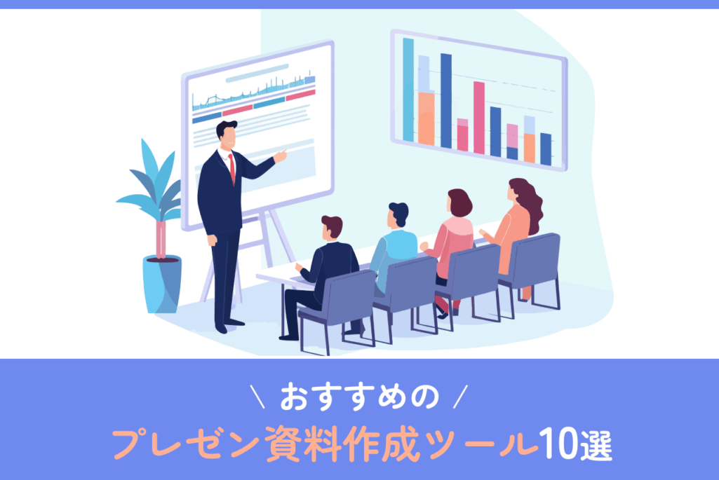 おすすめのプレゼン資料作成ツール10選｜プレゼン資料作成ツールを活用するメリットやツールの選定方法も解説