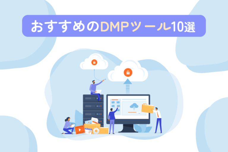 おすすめのDMPツール10選！活用メリットや導入手順、選定方法も解説