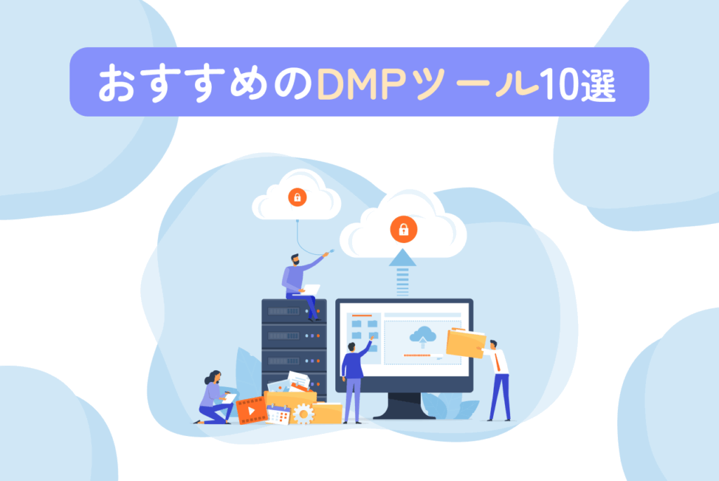 おすすめのDMPツール10選！活用メリットや導入手順、選定方法も解説