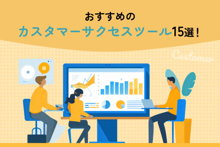 おすすめのカスタマーサクセスツール15選！導入メリットや選定ポイントも解説