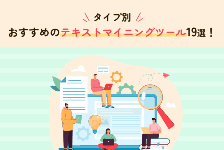 【タイプ別】おすすめのテキストマイニングツール19選！導入メリットや選定ポイントも解説