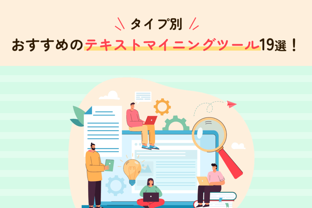 【タイプ別】おすすめのテキストマイニングツール19選！導入メリットや選定ポイントも解説