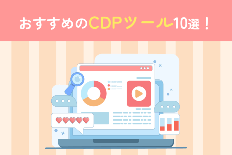 おすすめのCDPツール10選！主な機能や導入メリット、ツールの選び方も解説