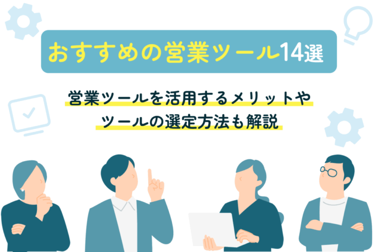 おすすめの営業ツール14選！活用メリットや選定方法も解説